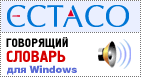 ECTACO Англо <-> Русский говорящий словарь для Windows 