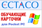 ECTACO Русско <-> Японские (Kana) обучающие карточки для Pocket PC