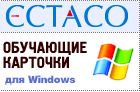 ECTACO Русско <-> Чешские обучающие карточки для Windows