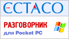ECTACO Разговорник Русско <-> Армянский для PocketPC 
