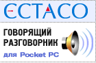 ECTACO Русско <-> Армянский говорящий разговорник для PocketPC 