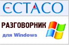 ECTACO Русско <-> Английский разговорник для Windows