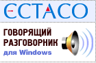 ECTACO Русско <-> Датский говорящий разговорник для Windows