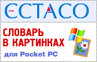 Ectaco Русско <-> Греческий словарь в картинках для Pocket PC