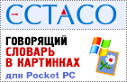 Ectaco Русско <-> Греческий говорящий словарь в картинках для Pocket PC