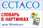 Ectaco Англо <-> Русский словарь в картинках для Windows