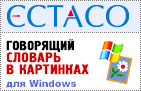 Ectaco Русско <-> Французский говорящий словарь в картинках для Windows