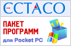 Ectaco Русско <-> Французский пакет программ для Pocket PC