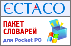 Пакет словарей для Pocket PC 