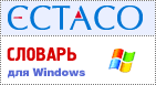 ECTACO Англо <-> Немецко <-> Русский словарь для Windows
