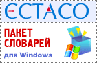 Пакет словарей для Windows