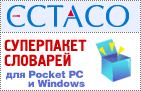 Суперпакет словарей для Pocket PC и Windows