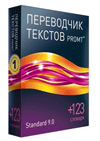 PROMT Standard 9.0 ГИГАНТ + 123 словаря (лицензия на 1 год)