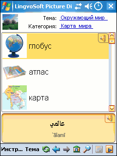 Ectaco Русско <-> Арабский словарь в картинках для Pocket PC
